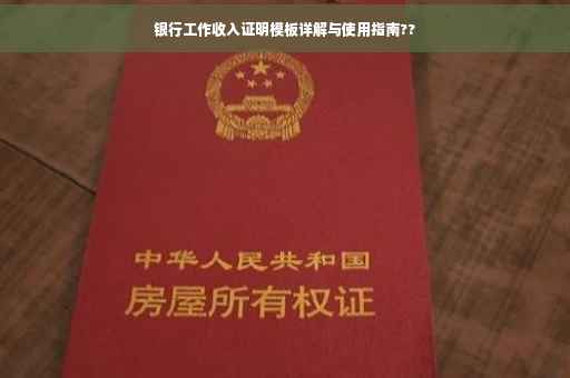 银行工作收入证明模板详解与使用指南??
