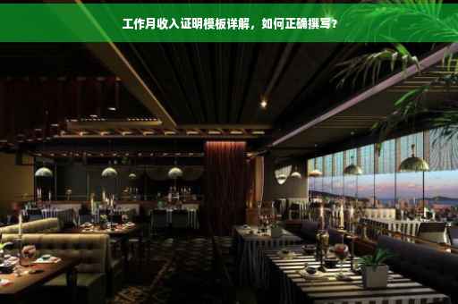 工作月收入证明模板详解，如何正确撰写？