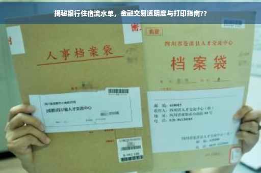 揭秘银行住宿流水单，金融交易透明度与打印指南??