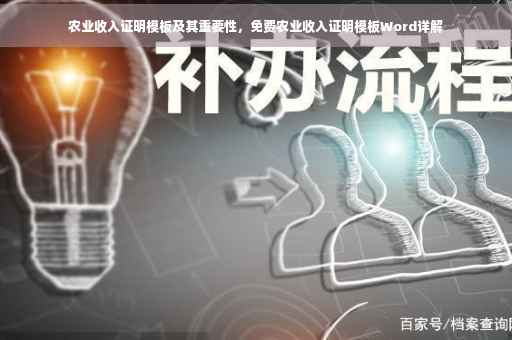 农业收入证明模板及其重要性，免费农业收入证明模板Word详解