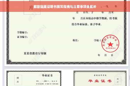 解除隔离证明书撰写指南与注意事项全解析