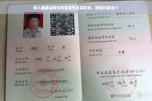 老人健康证明书的重要性及其影响，附图片解读??