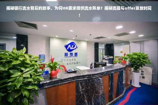 揭秘银行流水背后的故事，为何HR要求提供流水账单？揭秘流程与offer发放时间！