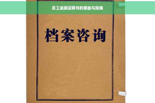 员工返岗证明书的模板与指南