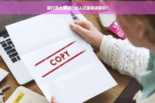 银行流水揭秘，出入记录疑点解析?