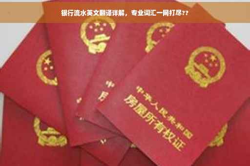 银行流水英文翻译详解，专业词汇一网打尽??