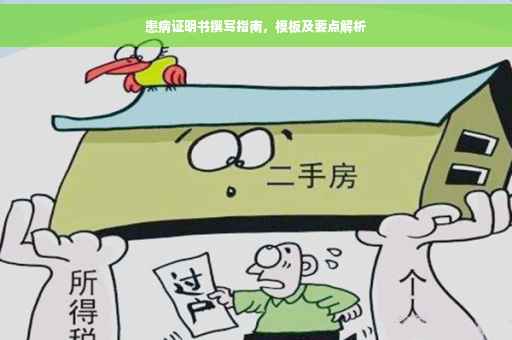 患病证明书撰写指南，模板及要点解析