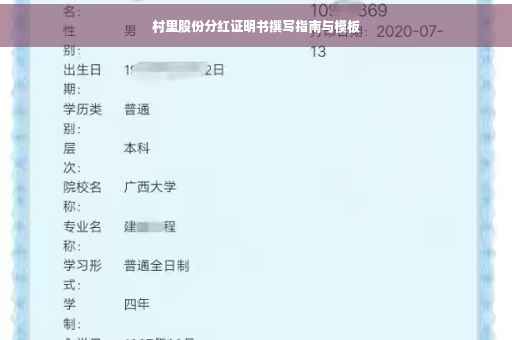 村里股份分红证明书撰写指南与模板