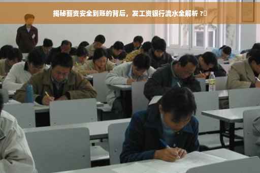揭秘薪资安全到账的背后，发工资银行流水全解析 ?✨