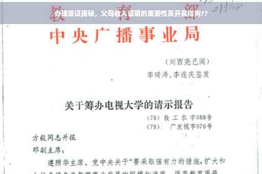 办理签证揭秘，父母收入证明的重要性及开具指南??
