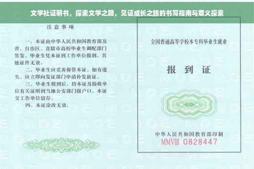 文学社证明书，探索文学之路，见证成长之旅的书写指南与意义探索