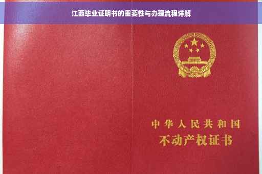 江西毕业证明书的重要性与办理流程详解