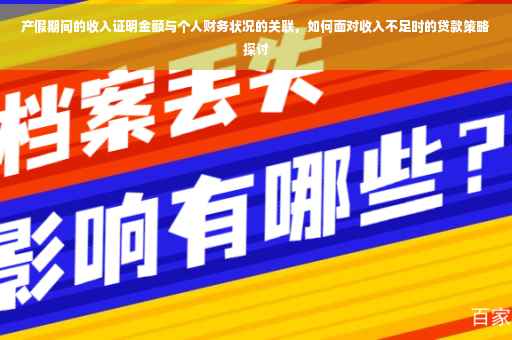 产假期间的收入证明金额与个人财务状况的关联，如何面对收入不足时的贷款策略探讨