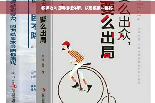 教师收入证明模板详解，权威模板??揭秘