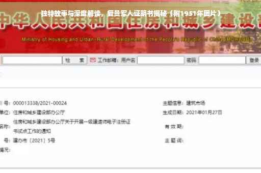 独特故事与深度解读，复员军人证明书揭秘（附1951年图片）
