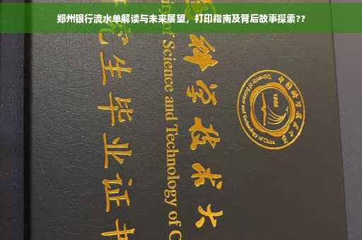 郑州银行流水单解读与未来展望，打印指南及背后故事探索??