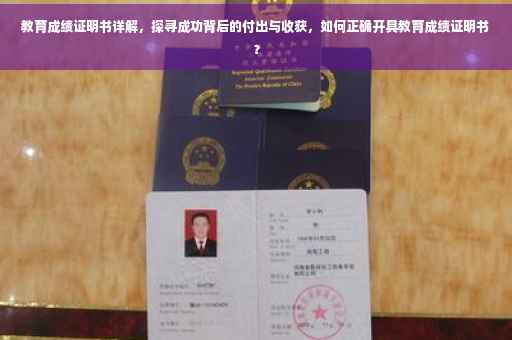 教育成绩证明书详解，探寻成功背后的付出与收获，如何正确开具教育成绩证明书？