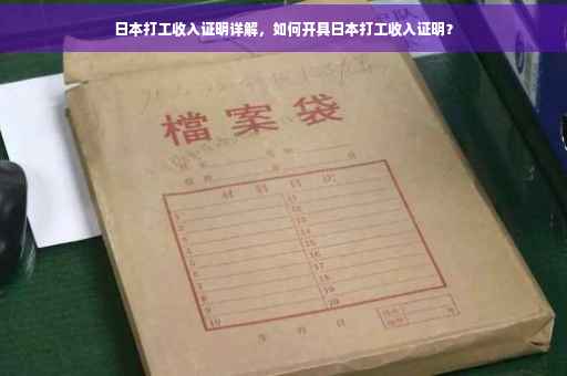 日本打工收入证明详解，如何开具日本打工收入证明？