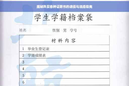 揭秘购买各种证明书的途径与选择指南
