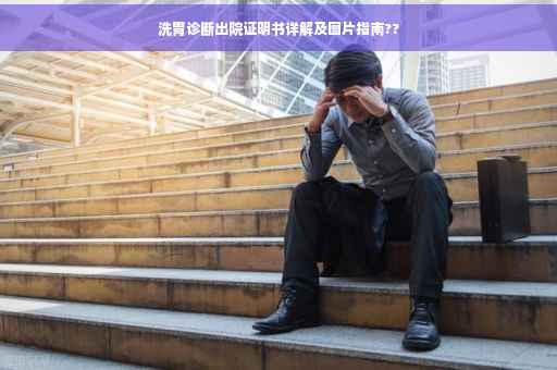 洗胃诊断出院证明书详解及图片指南??