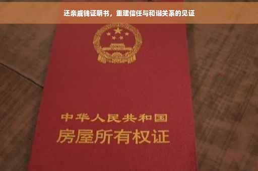 还亲戚钱证明书，重建信任与和谐关系的见证