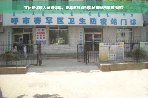 实际退休收入证明详解，晚年财务真相揭秘与规划策略指南?