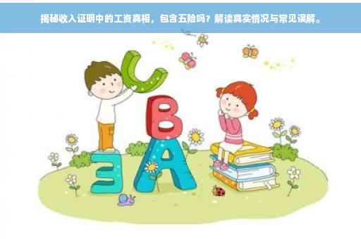 揭秘收入证明中的工资真相，包含五险吗？解读真实情况与常见误解。