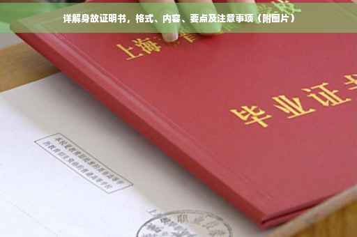 详解身故证明书，格式、内容、要点及注意事项（附图片）
