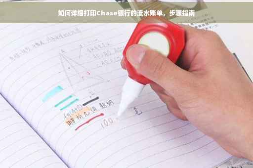 如何详细打印Chase银行的流水账单，步骤指南
