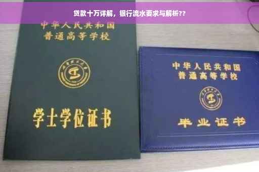贷款十万详解，银行流水要求与解析??