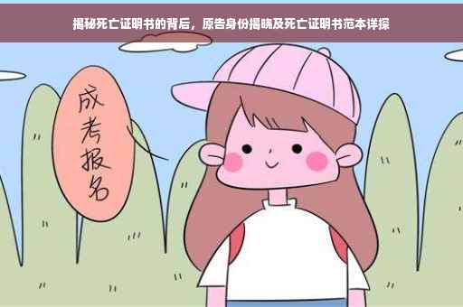 揭秘死亡证明书的背后，原告身份揭晓及死亡证明书范本详探