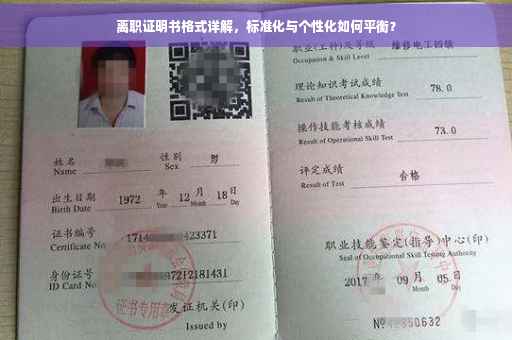 离职证明书格式详解，标准化与个性化如何平衡？