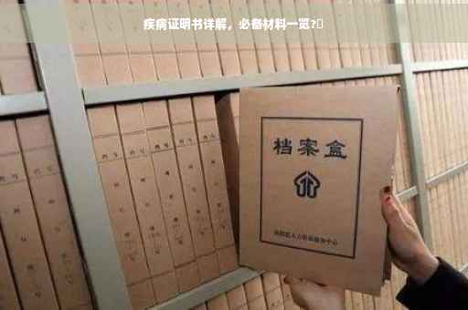 疾病证明书详解，必备材料一览?✨