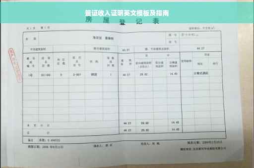 签证收入证明英文模板及指南