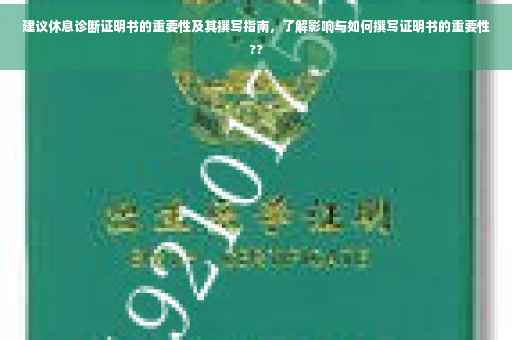 建议休息诊断证明书的重要性及其撰写指南，了解影响与如何撰写证明书的重要性??