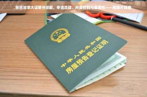 移民加拿大证明书详解，申请流程、所需材料与重要性——附图片指南