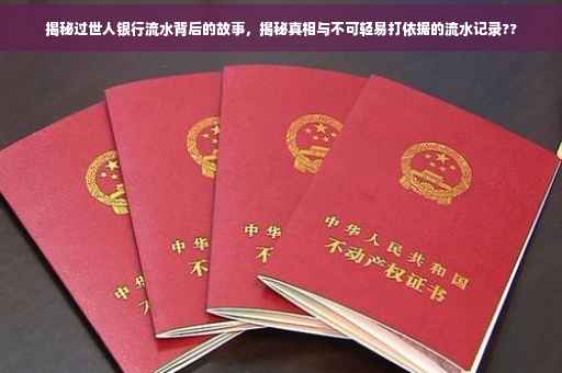 揭秘过世人银行流水背后的故事，揭秘真相与不可轻易打依据的流水记录??