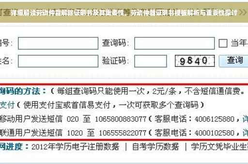 详细解读劳动仲裁解除证明书及其重要性，劳动仲裁证明书模板解析与重要性探讨