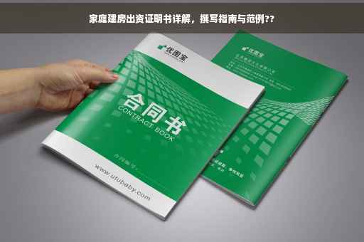 家庭建房出资证明书详解，撰写指南与范例??