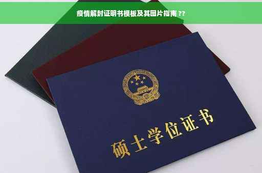 疫情解封证明书模板及其图片指南 ??