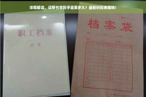 详细解读，证明书拿到手需要多久？最新时间表揭晓！