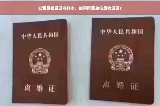 公司尿检证明书样本，如何撰写单位尿检证明？
