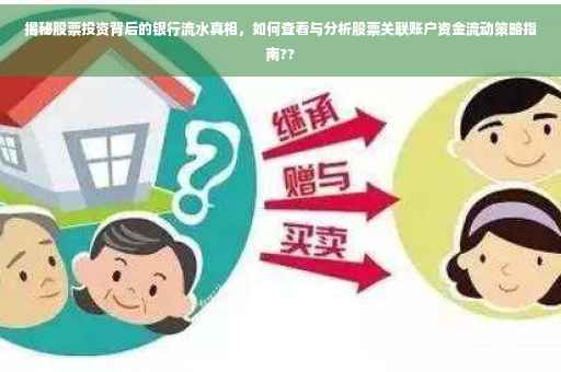 揭秘股票投资背后的银行流水真相，如何查看与分析股票关联账户资金流动策略指南??