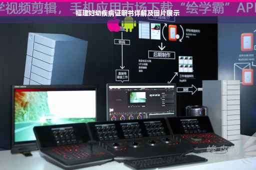 福建妇幼疾病证明书详解及图片展示