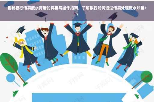 揭秘银行传真流水背后的真相与操作指南，了解银行如何通过传真处理流水账目??