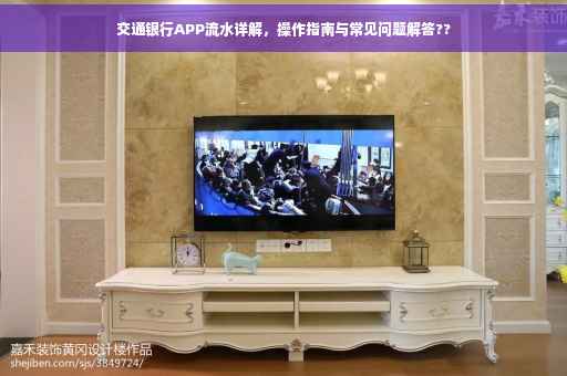 交通银行APP流水详解，操作指南与常见问题解答??
