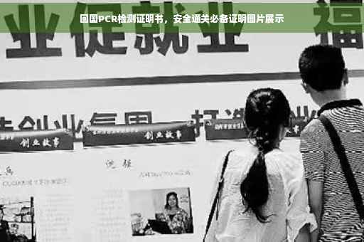 回国PCR检测证明书，安全通关必备证明图片展示