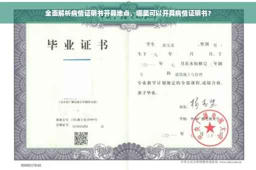 全面解析病情证明书开具地点，哪里可以开具病情证明书？