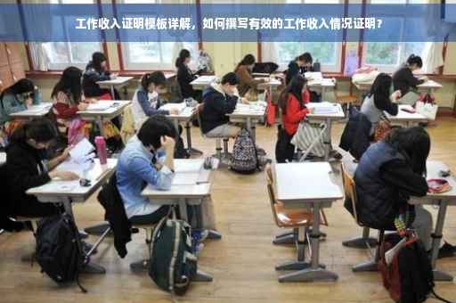 工作收入证明模板详解，如何撰写有效的工作收入情况证明？