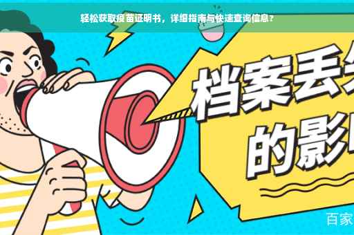 轻松获取疫苗证明书，详细指南与快速查询信息?